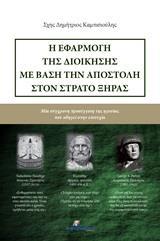 Η ΕΦΑΡΜΟΓΗ ΤΗΣ ΔΙΟΙΚΗΣΗΣ ΜΕ ΒΑΣΗ ΤΗΝ ΑΠΟΣΤΟΛΗ ΣΤΟΝ ΣΤΡΑΤΟ ΞΗΡΑΣ