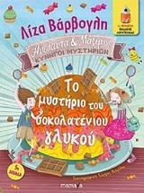 ΚΥΝΗΓΟΙ ΜΥΣΤΗΡΙΩΝ (01): ΤΟ ΜΥΣΤΗΡΙΟ ΤΟΥ ΣΟΚΟΛΑΤΕΝΙΟΥ ΓΛΥΚΟΥ