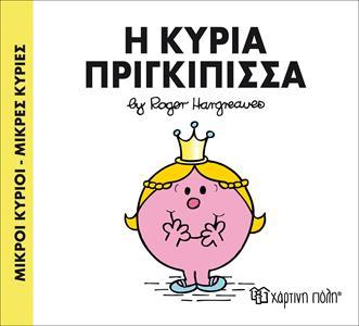 ΜΙΚΡΟΙ ΚΥΡΙΟΙ - ΜΙΚΡΕΣ ΚΥΡΙΕΣ (82): Η ΚΥΡΙΑ ΠΡΙΓΚΙΠΙΣΣΑ