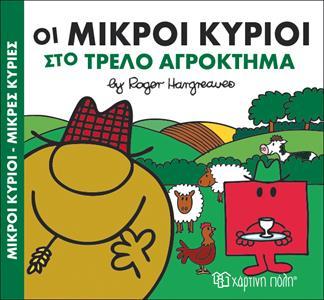 ΧΑΡΟΥΜΕΝΕΣ ΙΣΤΟΡΙΕΣ (04): ΟΙ ΜΙΚΡΟΙ ΚΥΡΙΟΙ ΣΤΟ ΤΡΕΛΟ ΑΓΡΟΚΤΗΜΑ