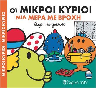 ΧΑΡΟΥΜΕΝΕΣ ΙΣΤΟΡΙΕΣ (02): ΟΙ ΜΙΚΡΟΙ ΚΥΡΙΟΙ ΜΙΑ ΜΕΡΑ ΜΕ ΒΡΟΧΗ