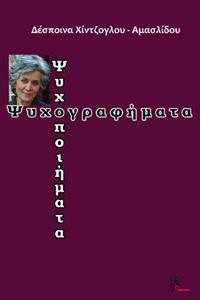 ΨΥΧΟΓΡΑΦΗΜΑΤΑ - ΨΥΧΟΠΟΙΗΜΑΤΑ