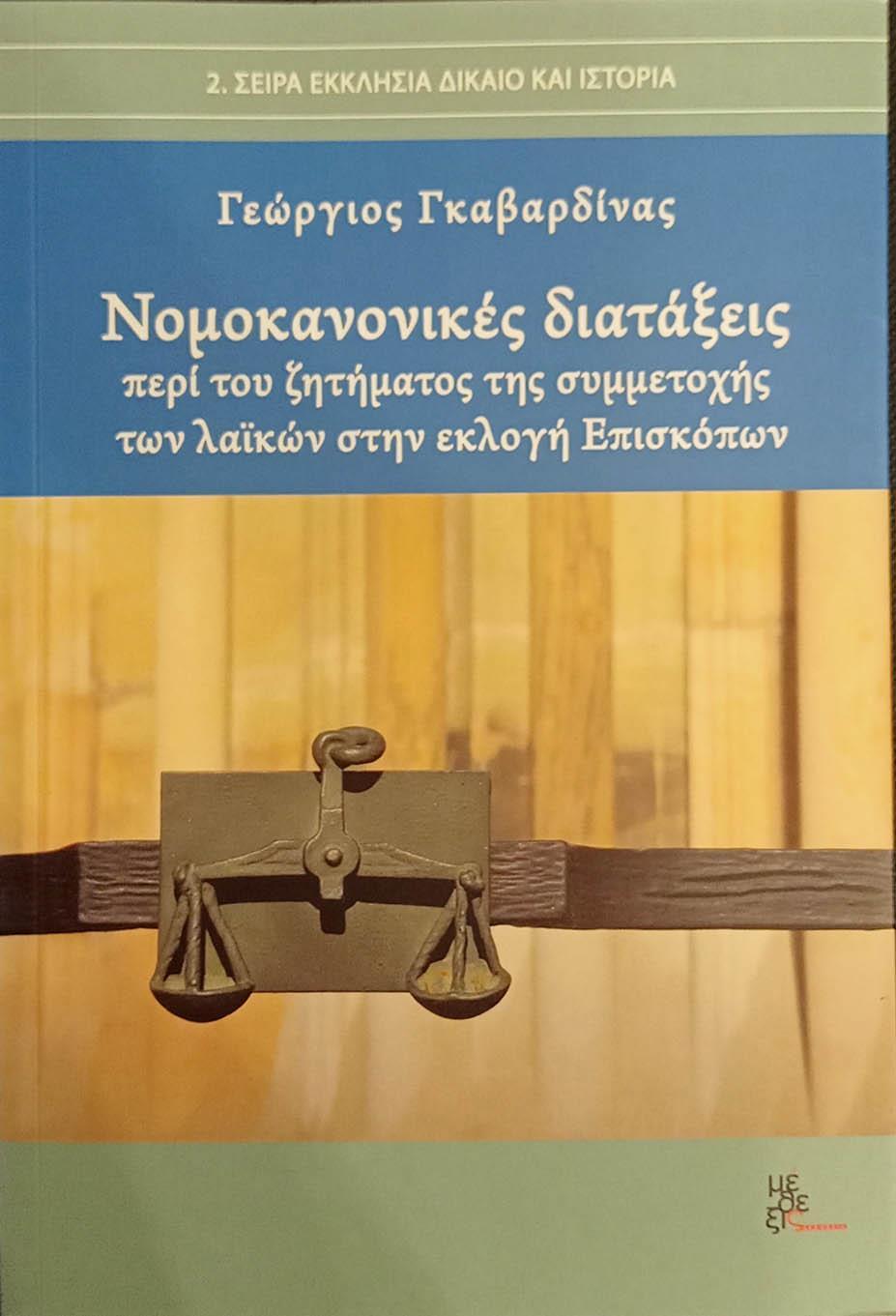 ΝΟΜΟΚΑΝΟΝΙΚΕΣ ΔΙΑΤΑΞΕΙΣ ΠΕΡΙ ΤΟΥ ΖΗΤΗΜΑΤΟΣ ΤΗΣ ΣΥΜΜΕΤΟΧΗΣ ΤΩΝ ΛΑΪΚΩΝ ΣΤΗΝ ΕΚΛΟΓΗ ΕΠΙΣΚΟΠΩΝ