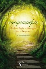 ΟΝΕΙΡΟΚΟΣΜΟΣ: ΤΟ ΜΕΣΟ ΦΑΣΜΑ, Ο ΚΡΥΣΤΑΛΛΟΣ ΚΑΙ Ο ΕΦΙΑΛΤΗΣ