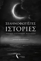 ΣΕΛΗΝΟΦΩΤΙΣΤΕΣ ΙΣΤΟΡΙΕΣ