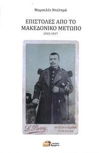 ΕΠΙΣΤΟΛΕΣ ΑΠΟ ΤΟ ΜΑΚΕΔΟΝΙΚΟ ΜΕΤΩΠΟ 1915-1917