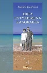 ΕΦΤΑ ΕΥΤΥΧΙΣΜΕΝΑ ΚΑΛΟΚΑΙΡΙΑ