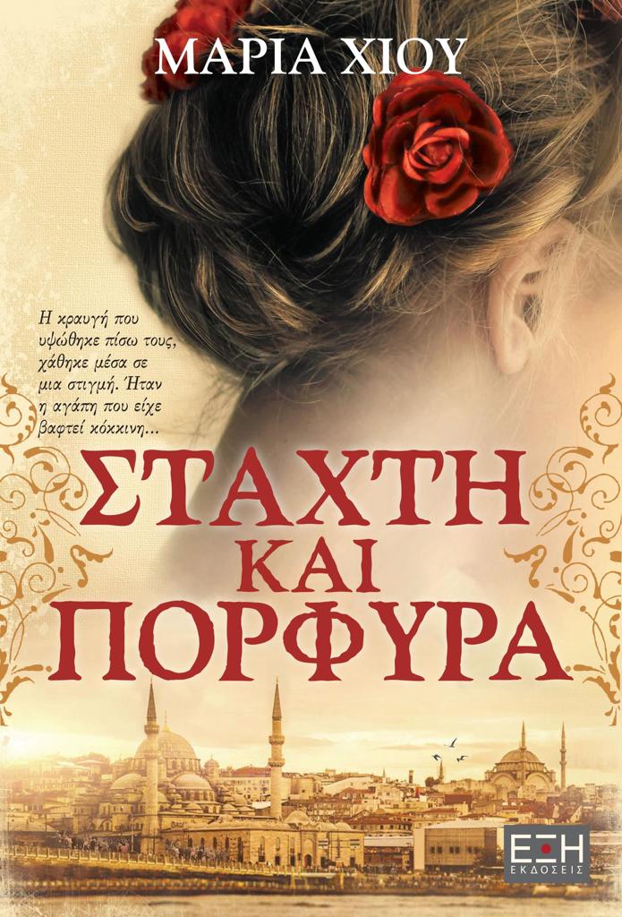 ΣΤΑΧΤΗ ΚΑΙ ΠΟΡΦΥΡΑ