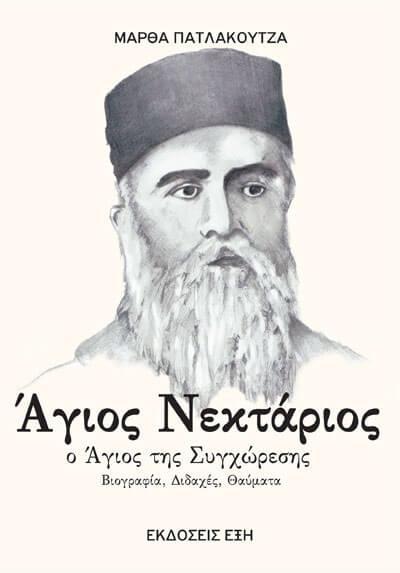 ΑΓΙΟΣ ΝΕΚΤΑΡΙΟΣ