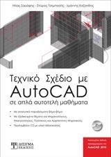 ΤΕΧΝΙΚΟ ΣΧΕΔΙΟ ΜΕ AUTOCAD