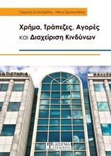 ΧΡΗΜΑ, ΤΡΑΠΕΖΕΣ, ΑΓΟΡΕΣ ΚΑΙ ΔΙΑΧΕΙΡΙΣΗ ΚΙΝΔΥΝΩΝ