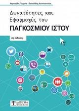 ΔΥΝΑΤΟΤΗΤΕΣ ΚΑΙ ΕΦΑΡΜΟΓΕΣ ΤΟΥ ΠΑΓΚΟΣΜΙΟΥ ΙΣΤΟΥ