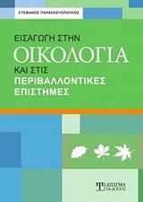 ΕΙΣΑΓΩΓΗ ΣΤΗΝ ΟΙΚΟΛΟΓΙΑ ΚΑΙ ΣΤΙΣ ΠΕΡΙΒΑΛΛΟΝΤΙΚΕΣ ΕΠΙΣΤΗΜΕΣ