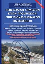 ΝΕΟΣ ΚΩΔΙΚΑΣ ΔΗΜΟΣΙΩΝ ΕΡΓΩΝ, ΠΡΟΜΗΘΕΙΩΝ, ΥΠΗΡΕΣΙΩΝ ΚΑΙ ΣΥΜΒΑΣΕΩΝ ΠΑΡΑΧΩΡΗΣΗΣ