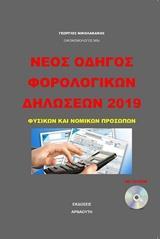 ΝΕΟΣ ΟΔΗΓΟΣ ΦΟΡΟΛΟΓΙΚΩΝ ΔΗΛΩΣΕΩΝ 2019