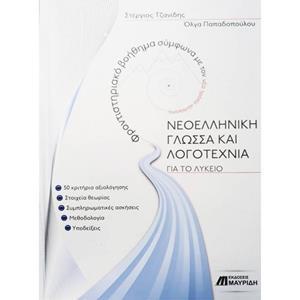 ΝΕΟΕΛΛΗΝΙΚΗ ΓΛΩΣΣΑ ΚΑΙ ΛΟΓΟΤΕΧΝΙΑ ΓΙΑ ΤΟ ΛΥΚΕΙΟ