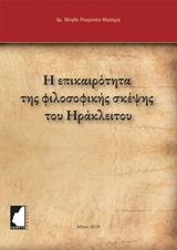 Η ΕΠΙΚΑΙΡΟΠΟΙΗΣΗ ΤΗΣ ΦΙΛΟΣΟΦΙΚΗΣ ΣΚΕΨΗΣ ΤΟΥ ΗΡΑΚΛΕΙΤΟΥ