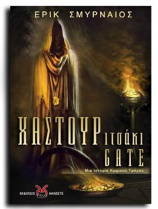 ΧΑΣΤΟΥΡΙΤΣΑΚΙ GATE