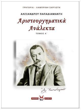 ΑΛΕΞΑΝΔΡΟΥ ΠΑΠΑΔΙΑΜΑΝΤΗ, ΑΡΙΣΤΟΥΡΓΗΜΑΤΙΚΑ ΑΝΑΛΕΚΤΑ -1