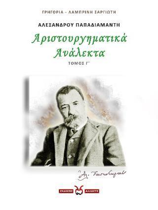 ΑΛΕΞΑΝΔΡΟΥ ΠΑΠΑΔΙΑΜΑΝΤΗ: ΑΡΙΣΤΟΥΡΓΗΜΑΤΙΚΑ ΑΝΑΛΕΚΤΑ (Γ)