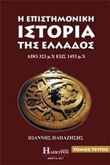 Η ΕΠΙΣΤΗΜΟΝΙΚΗ ΙΣΤΟΡΙΑ ΤΗΣ ΕΛΛΑΔΟΣ - ΤΟΜΟΣ: 3