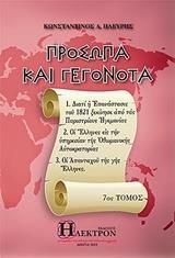 ΠΡΟΣΩΠΑ ΚΑΙ ΓΕΓΟΝΟΤΑ - ΤΟΜΟΣ: 7