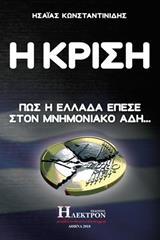 Η ΚΡΙΣΗ