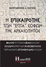 Η ΕΠΙΚΑΙΡΟΤΗΣ ΤΩΝ "ΕΠΤΑ" ΣΟΦΩΝ ΤΗΣ ΑΡΧΑΙΟΤΗΤΟΣ