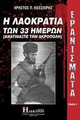 ΕΡΑΝΙΣΜΑΤΑ: Η ΛΑΟΚΡΑΤΙΑ ΤΩΝ 33 ΗΜΕΡΩΝ - ΤΟΜΟΣ: 4