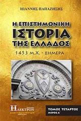 Η ΕΠΙΣΤΗΜΟΝΙΚΗ ΙΣΤΟΡΙΑ ΤΗΣ ΕΛΛΑΔΟΣ - ΤΟΜΟΣ: 4