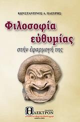 ΦΙΛΟΣΟΦΙΑ ΤΗΣ ΕΥΘΥΜΙΑΣ