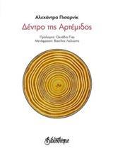 ΔΕΝΤΡΟ ΤΗΣ ΑΡΤΕΜΙΔΟΣ