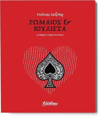 ΡΩΜΑΙΟΣ ΚΑΙ ΙΟΥΛΙΕΤΑ