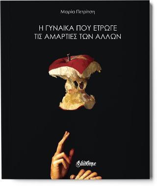 Η ΓΥΝΑΙΚΑ ΠΟΥ ΕΤΡΩΓΕ ΤΙΣ ΑΜΑΡΤΙΕΣ ΤΩΝ ΑΛΛΩΝ