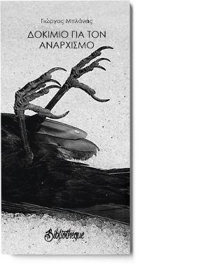 ΔΟΚΙΜΙΟ ΓΙΑ ΤΟΝ ΑΝΑΡΧΙΣΜΟ