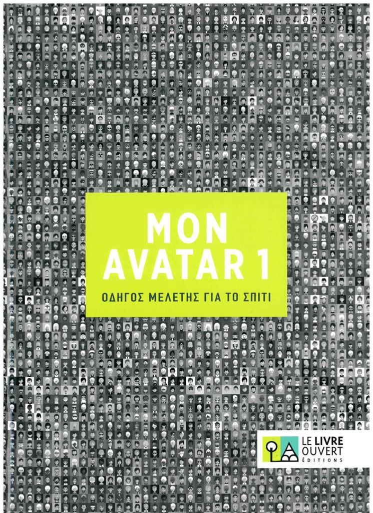 AVATAR 1 ΟΔΗΓΟΣ ΜΕΛΕΤΗΣ ΓΙΑ ΤΟ ΣΠΙΤΙ