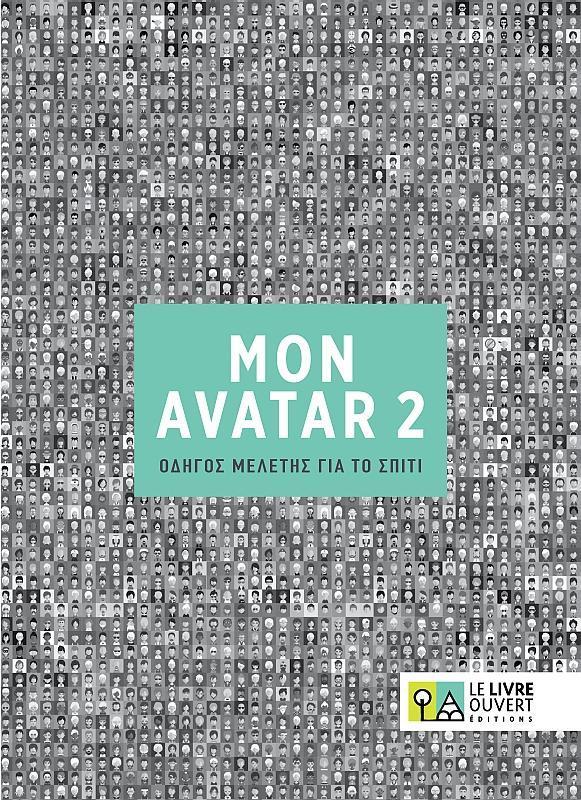 AVATAR 2 ΟΔΗΓΟΣ ΜΕΛΕΤΗΣ ΓΙΑ ΤΟ ΣΠΙΤΙ