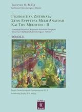 ΓΕΩΠΟΛΙΤΙΚΑ ΖΗΤΗΜΑΤΑ ΣΤΗΝ ΕΥΡΥΤΕΡΑ ΜΕΣΗ ΑΝΑΤΟΛΗ ΚΑΙ ΤΗΝ ΜΕΣΟΓΕΙΟ ΙΙ - ΤΟΜΟΣ: 2