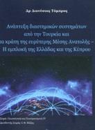 ΑΝΑΠΤΥΞΗ ΔΙΑΣΤΗΜΙΚΩΝ ΣΥΣΤΗΜΑΤΩΝ ΑΠΟ ΤΗΝ ΤΟΥΡΚΙΑ ΚΑΙ ΤΑ ΚΡΑΤΗ ΤΗΣ ΕΥΡΥΤΕΡΗΣ ΜΕΣΗΣ ΑΝΑΤΟΛΗΣ - Η ΕΜΠΛΟΚΗ ΤΗΣ ΕΛΛΑΔΑΣ ΚΑΙ ΤΗΣ ΚΥΠΡΟΥ