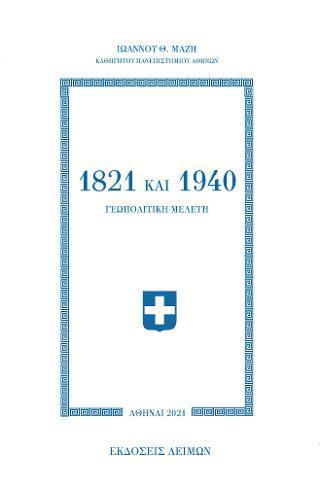 1821 ΚΑΙ 1940