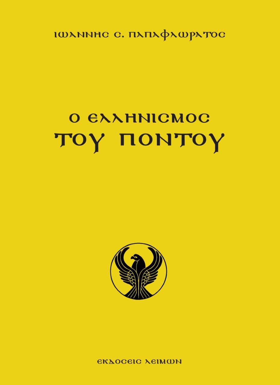 Ο ΕΛΛΗΝΙΣΜΟΣ ΤΟΥ ΠΟΝΤΟΥ