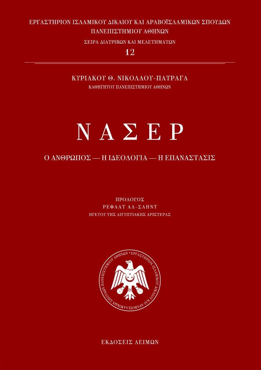 ΝΑΣΕΡ: Ο ΑΝΘΡΩΠΟΣ - Η ΙΔΕΟΛΟΓΙΑ - Η ΕΠΑΝΑΣΤΑΣΙΣ