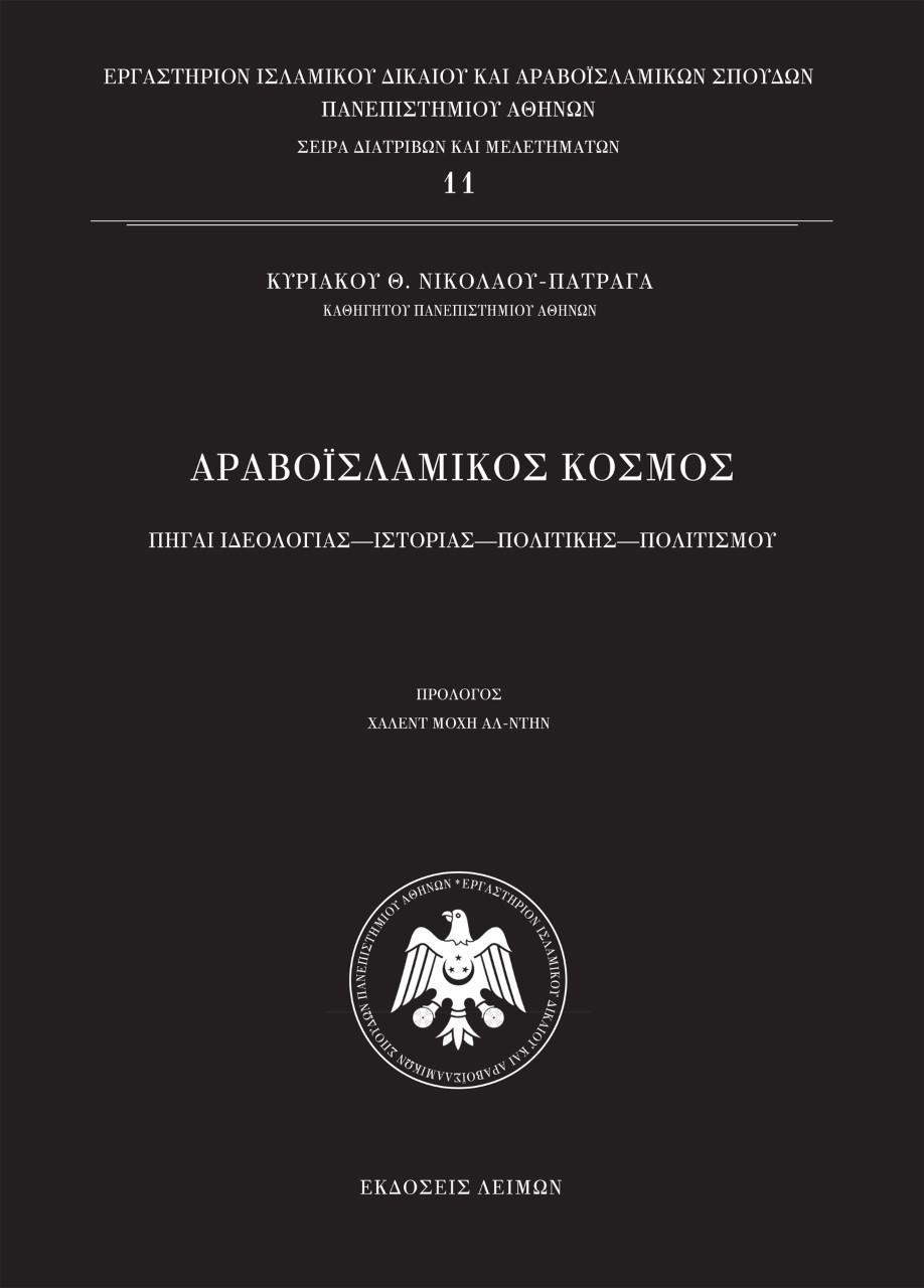 ΑΡΑΒΟΪΣΛΑΜΙΚΟΣ ΚΟΣΜΟΣ