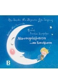 ΝΑΝΟΥΡΙΣΜΑΤΑ ...ΚΑΙ ΞΥΠΝΗΜΑΤΑ (+CD)