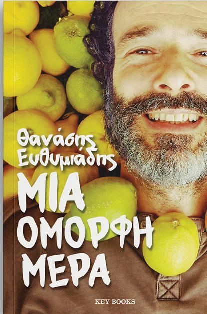 ΜΙΑ ΟΜΟΡΦΗ ΜΕΡΑ