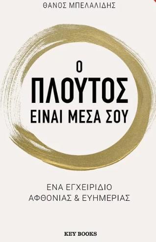 Ο ΠΛΟΥΤΟΣ ΕΙΝΑΙ ΜΕΣΑ ΣΟΥ