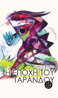 Η ΕΠΟΧΗ ΤΟΥ ΤΑΡΑΝΔΟΥ