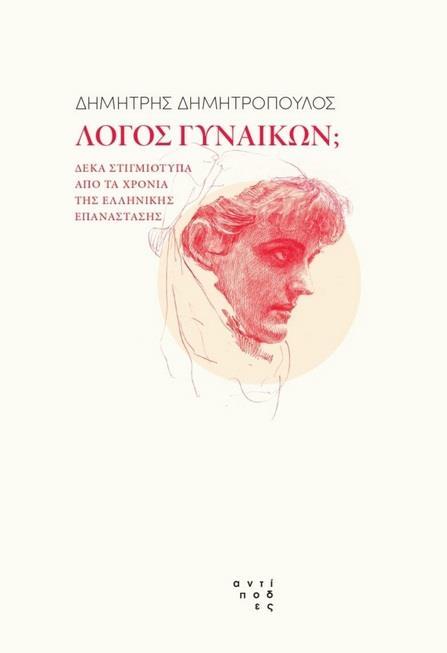 ΛΟΓΟΣ ΓΥΝΑΙΚΩΝ; (No 1)