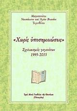 "ΧΩΡΙΣ ΥΠΟΣΗΜΕΙΩΣΕΙΣ"