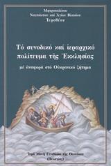 ΤΟ ΣΥΝΟΔΙΚΟ ΚΑΙ ΙΕΡΑΡΧΙΚΟ ΠΟΛΙΤΕΥΜΑ ΤΗΣ ΕΚΚΛΗΣΙΑΣ ΜΕ ΑΝΑΦΟΡΑ ΣΤΟ ΟΥΚΡΑΝΙΚΟ ΖΗΤΗΜΑ